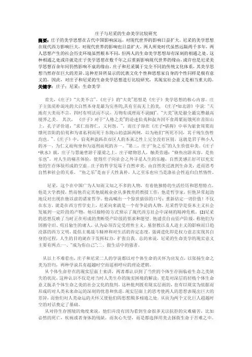 庄子与尼采的生命美学比较研究