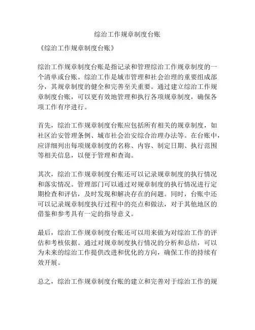 综治工作规章制度台账