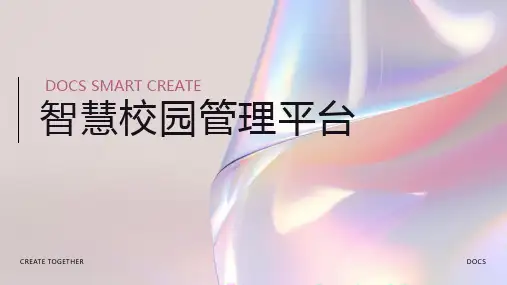 智慧校园管理平台