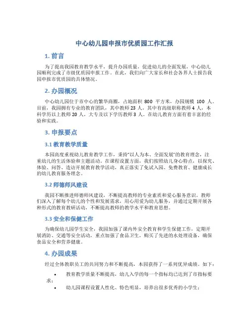 中心幼儿园申报市优质园工作汇报