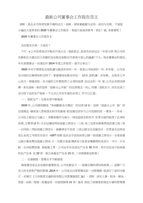 最新公司董事会工作报告范文