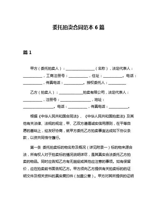 委托拍卖合同范本6篇