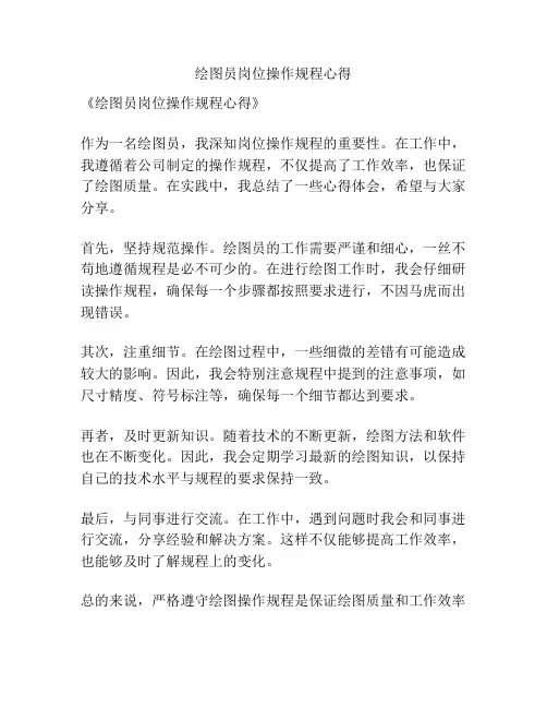 绘图员岗位操作规程心得