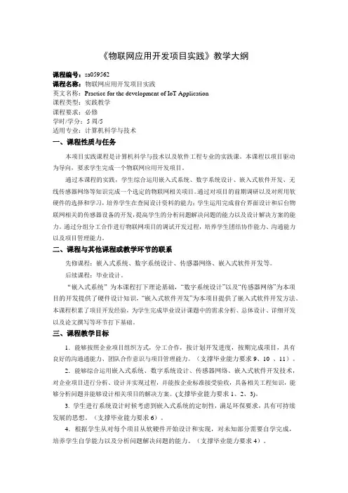 《物联网应用开发项目实践》教学大纲