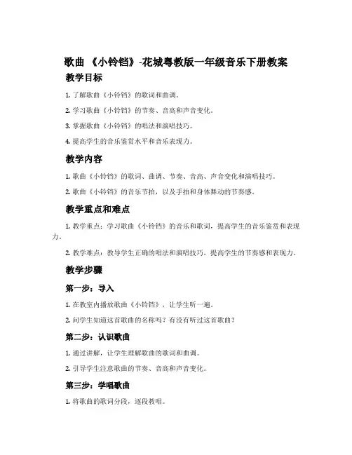 歌曲 《小铃铛》-花城粤教版一年级音乐下册教案