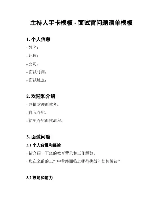 主持人手卡模板 - 面试官问题清单模板