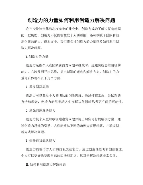 创造力的力量如何利用创造力解决问题