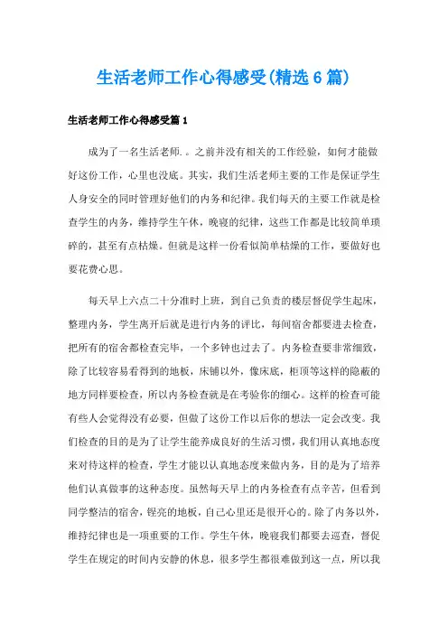 生活老师工作心得感受(精选6篇)