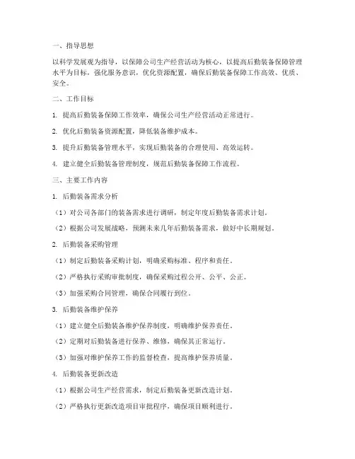 后勤装备保障管理工作计划