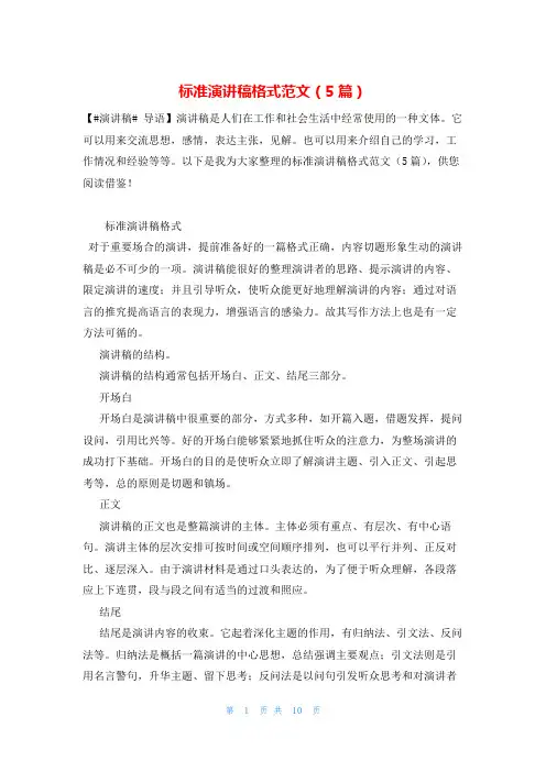 标准演讲稿格式范文(5篇)