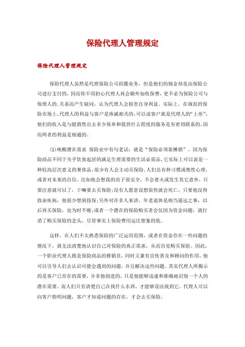 保险代理人管理规定