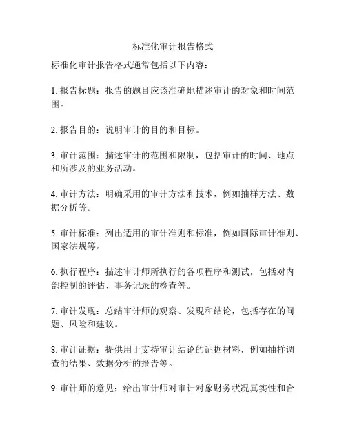 标准化审计报告格式