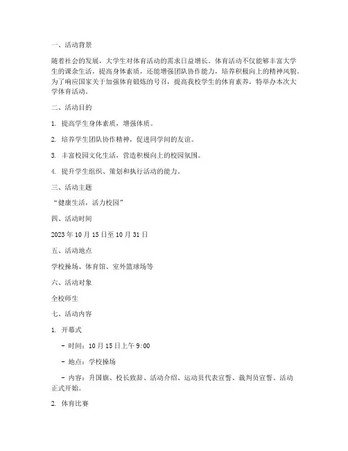 大学组织体育活动策划书