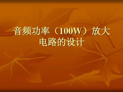 音频功率(100W)放大器设计.