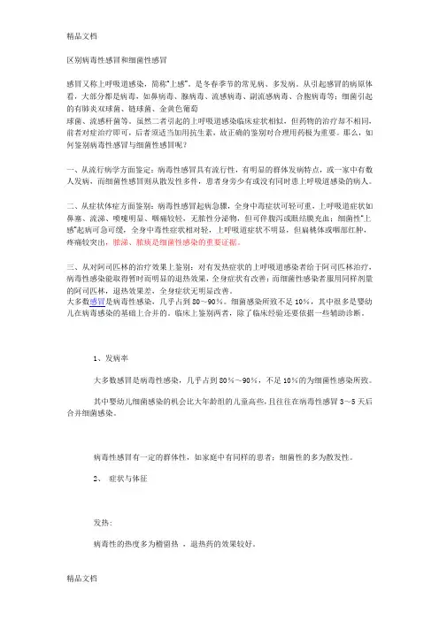 最新区别病毒性感冒和细菌性感冒