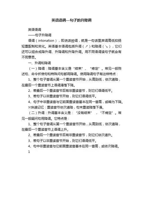 英语语调—句子的升降调