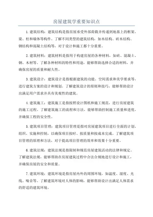 房屋建筑学重要知识点