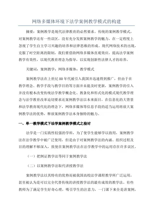 网络多媒体环境下法学案例教学模式的构建