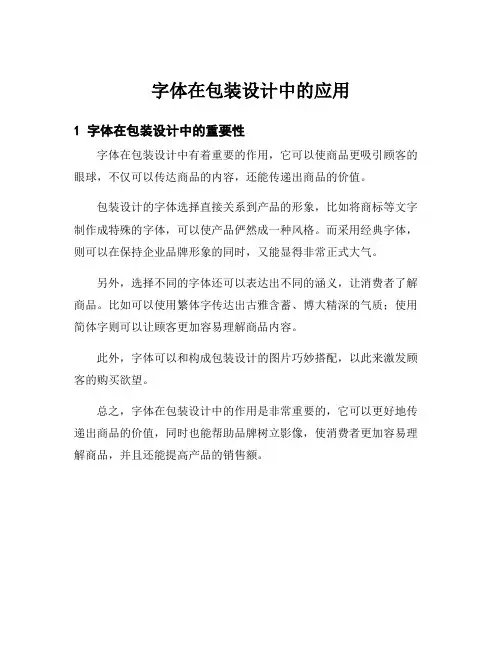 字体在包装设计中的应用