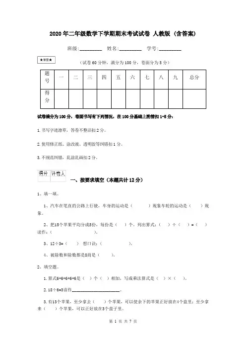 2020年二年级数学下学期期末考试试卷 人教版 (含答案)