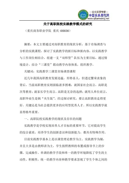 关于高职院校实践教学模式的研究