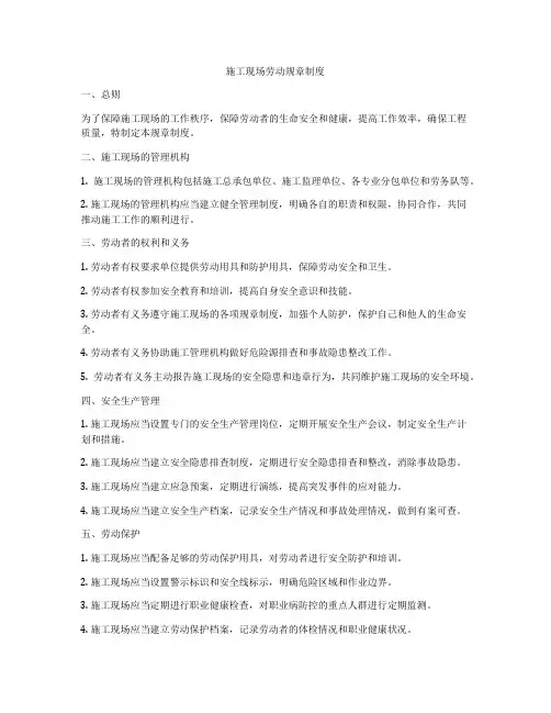 施工现场劳动规章制度