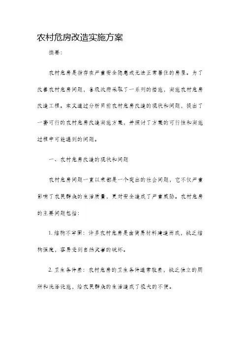 农村危房改造实施方案