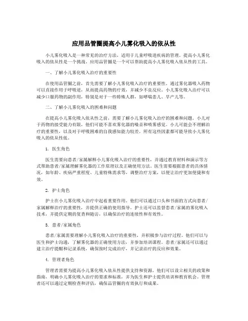 应用品管圈提高小儿雾化吸入的依从性