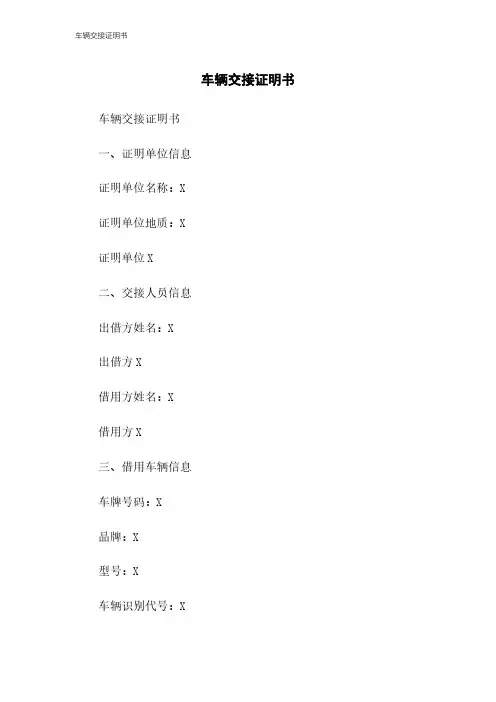 车辆交接证明书