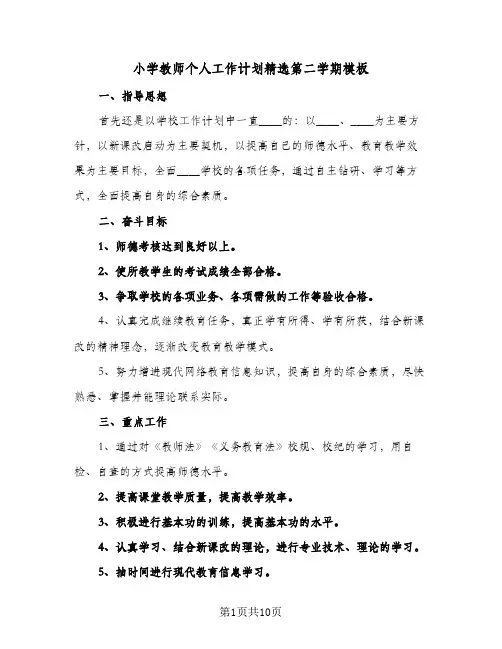 小学教师个人工作计划精选第二学期模板(5篇)