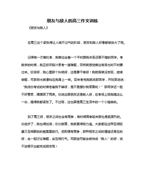 朋友与敌人的高三作文训练