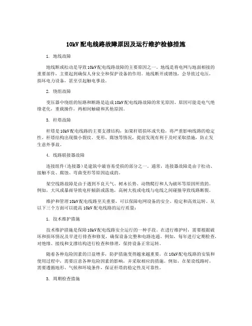 10kV配电线路故障原因及运行维护检修措施