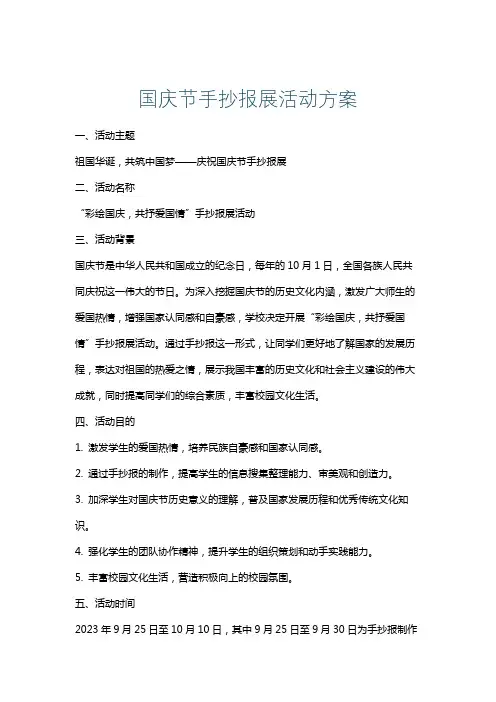 国庆节手抄报展活动方案