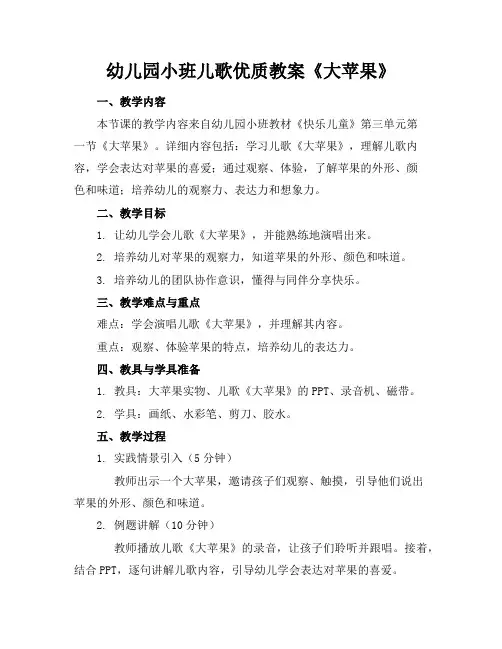 幼儿园小班儿歌优质教案《大苹果》