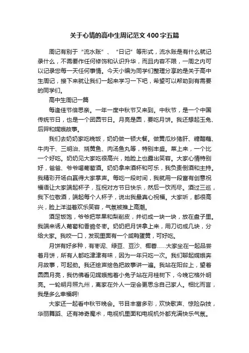 关于心情的高中生周记范文400字五篇