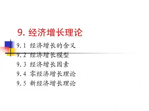9[1].经济增长理论1
