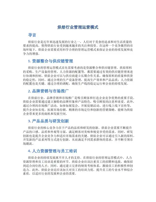 烘焙行业管理运营模式