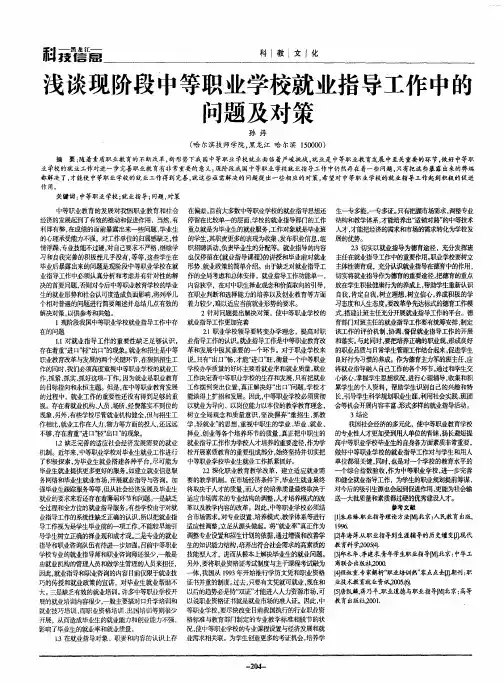 浅谈现阶段中等职业学校就业指导工作中的问题及对策