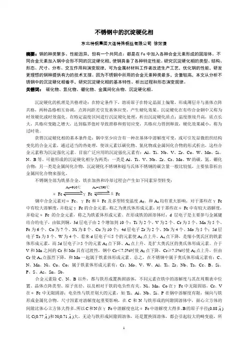 不锈钢中的沉淀硬化相
