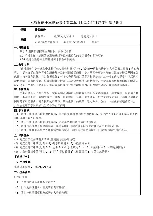 人教版高中生物必修2第二章《2.2.3伴性遗传》教学设计(公开课教案及作业设计)