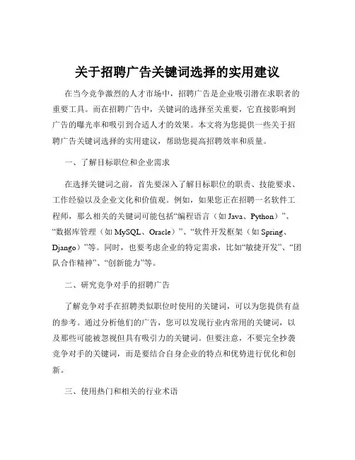 关于招聘广告关键词选择的实用建议