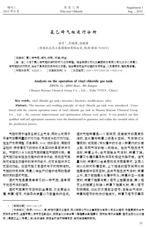 氯乙烯气柜运行分析