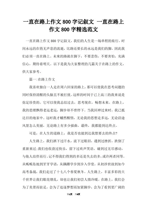 一直在路上作文800字记叙文 一直在路上作文800字精选范文