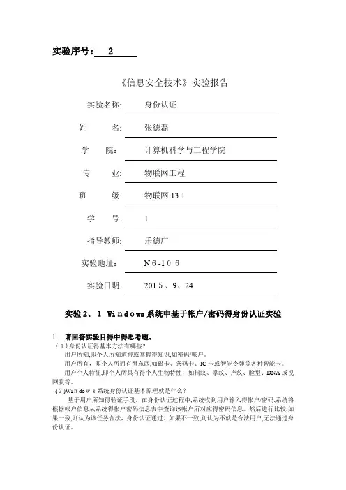 《信息安全技术》实验报告实验2.身份认证