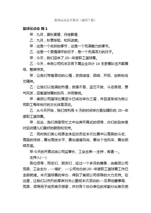 篮球运动会开幕词（通用7篇）