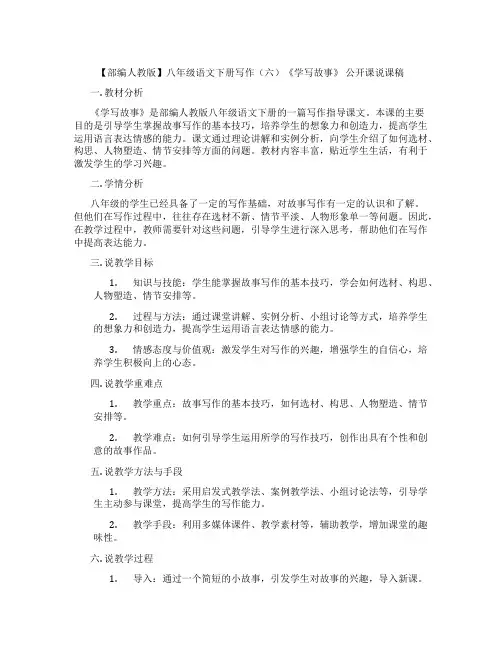 【部编人教版】八年级语文下册写作(六)《学写故事》公开课说课稿