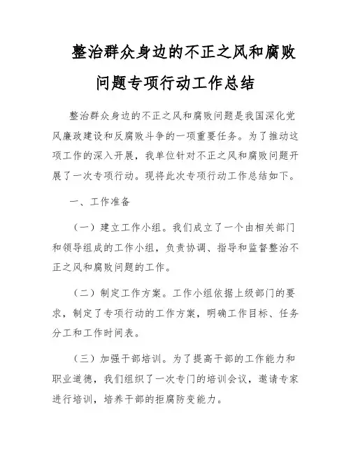 整治群众身边的不正之风和腐败问题专项行动工作总结