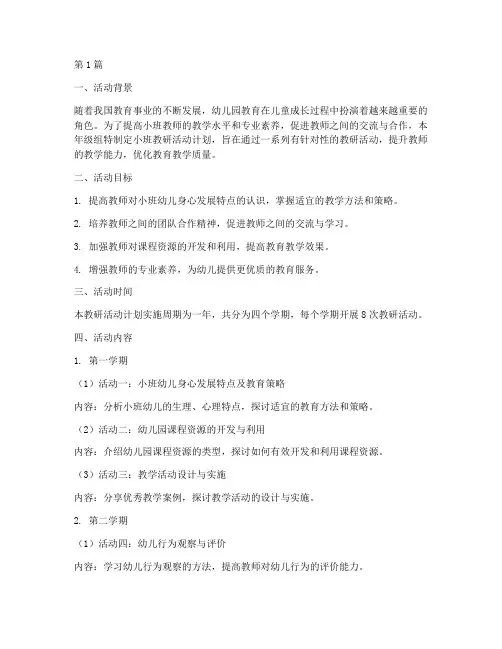年级组小班教研活动计划(3篇)