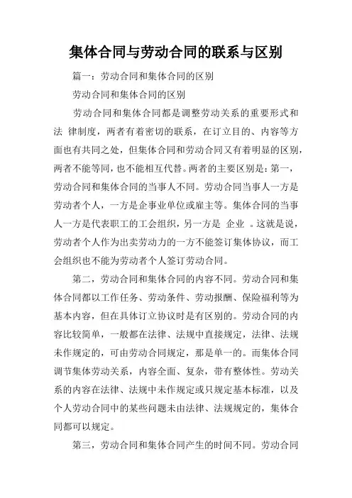 集体合同与劳动合同的联系与区别