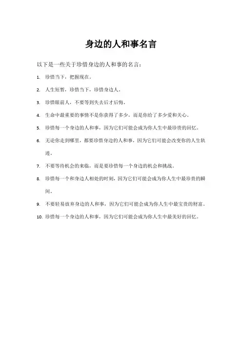 身边的人和事名言